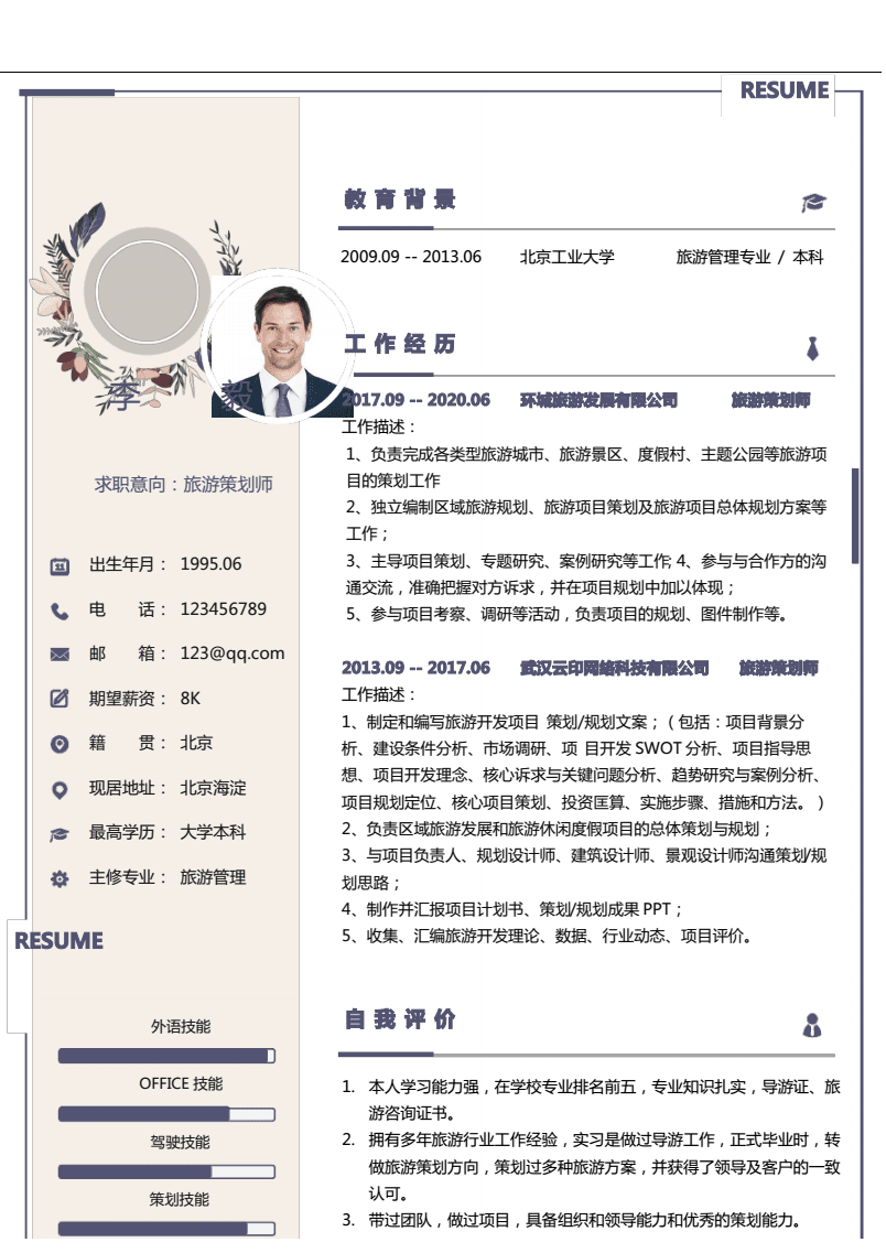 旅游策划师求职简历 旅游开发项目策划咨询专长“,