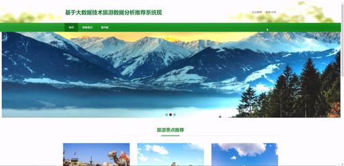 基于Django与大数据技术的智能旅游数据分析推荐系统 设计与实现全攻略